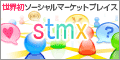 [stmx] - ソーシャルマーケットプレイス