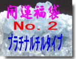 開運福袋No.2（プラチナルチルタイプ）【天然石アクセサリーFROMS】